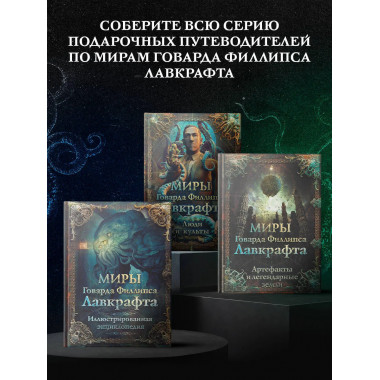 Миры Говарда Филлипса Лавкрафта. Люди и культы.