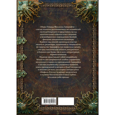 Миры Говарда Филлипса Лавкрафта. Люди и культы.
