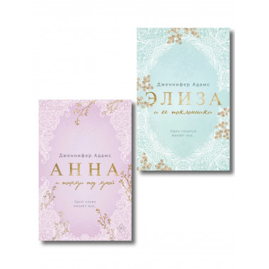 Комплект из 2-х книг Дженнифер Адамс