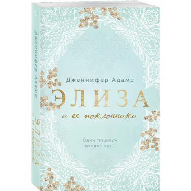 Комплект из 2-х книг Дженнифер Адамс