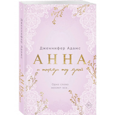 Комплект из 2-х книг Дженнифер Адамс