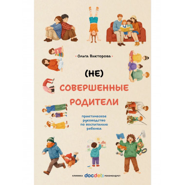 (НЕ)Совершенные родители