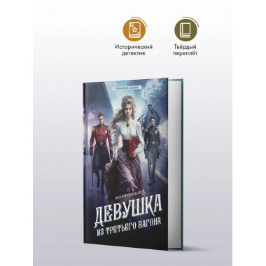 Девушка из третьего вагона.