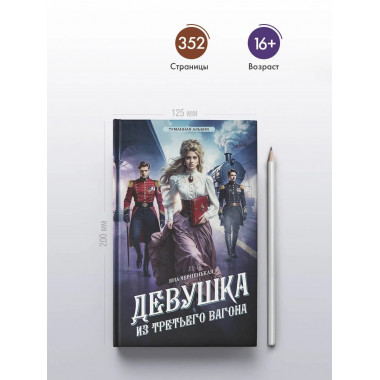 Девушка из третьего вагона.