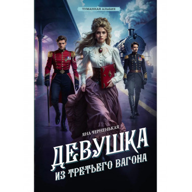 Девушка из третьего вагона.