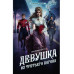 Девушка из третьего вагона.