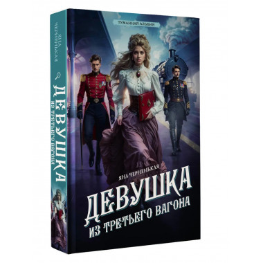 Девушка из третьего вагона.