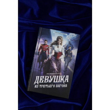 Девушка из третьего вагона.