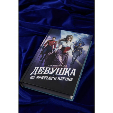 Девушка из третьего вагона.