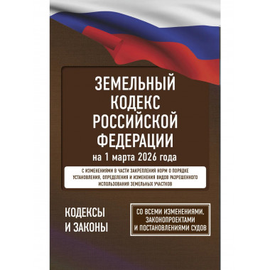 Земельный кодекс Российской Федерации на 1 марта 2026 года