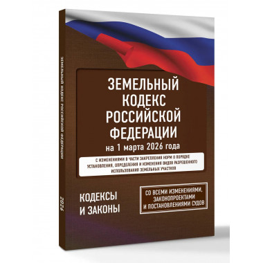 Земельный кодекс Российской Федерации на 1 марта 2026 года