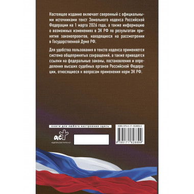 Земельный кодекс Российской Федерации на 1 марта 2026 года