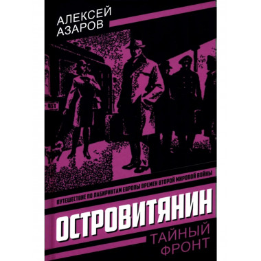 Островитянин. Идите с миром