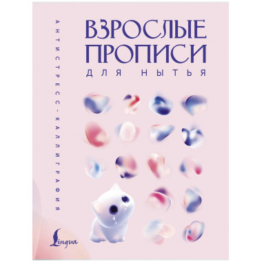 Взрослые прописи для нытья.