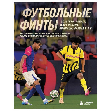 Футбольные финты.