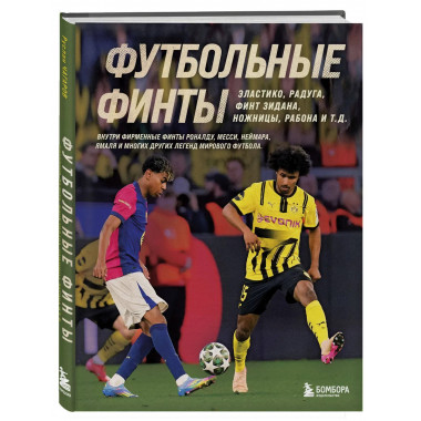 Футбольные финты.