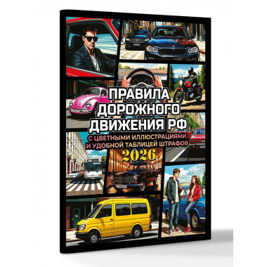 ПДД на 2026 год с цветными иллюстрациями