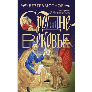 Безграмотное Средневековье.