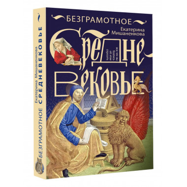 Безграмотное Средневековье.