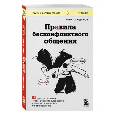 Правила бесконфликтного общения