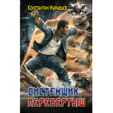 Системщик. Перевертыш.