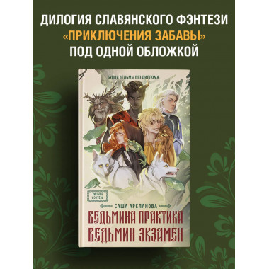 Ведьмина практика. Ведьмин экзамен. Дилогия в одном томе.