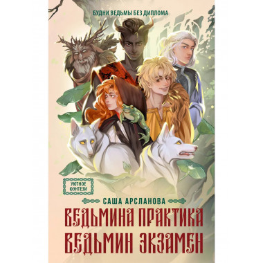 Ведьмина практика. Ведьмин экзамен. Дилогия в одном томе.