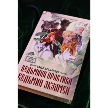 Ведьмина практика. Ведьмин экзамен. Дилогия в одном томе.