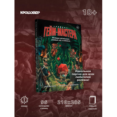 ГЕЙМ-МАСТЕРА. История настольных ролевых игр в комиксах.