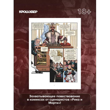 ГЕЙМ-МАСТЕРА. История настольных ролевых игр в комиксах.