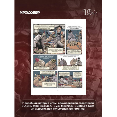 ГЕЙМ-МАСТЕРА. История настольных ролевых игр в комиксах.