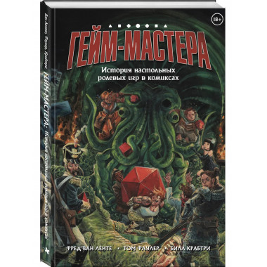 ГЕЙМ-МАСТЕРА. История настольных ролевых игр в комиксах.
