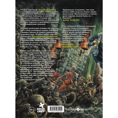 ГЕЙМ-МАСТЕРА. История настольных ролевых игр в комиксах.