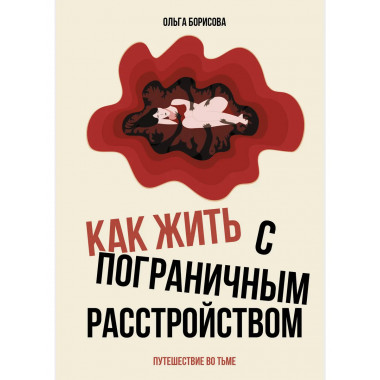 Как жить с пограничным расстройством. Путешествие во тьме..