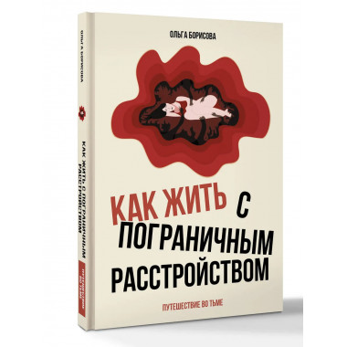 Как жить с пограничным расстройством. Путешествие во тьме..