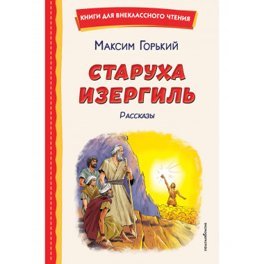 Старуха Изергиль. Рассказы (ил. В. Кривенко).
