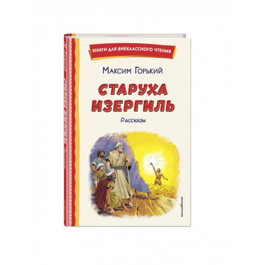 Старуха Изергиль. Рассказы (ил. В. Кривенко).