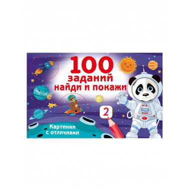 100 заданий: найди и покажи. Картинки с отличиями.
