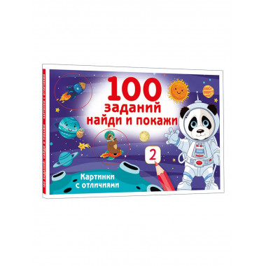 100 заданий: найди и покажи. Картинки с отличиями.