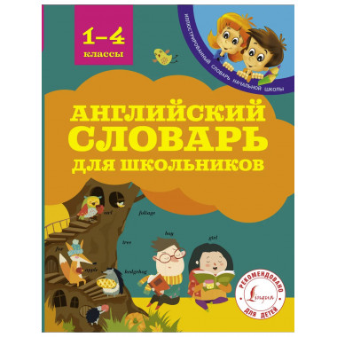 Английский словарь для школьников.
