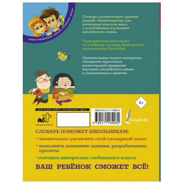 Английский словарь для школьников.
