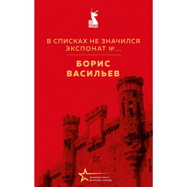 В списках не значился. Экспонат №....