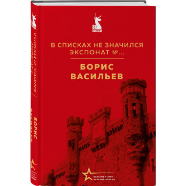 В списках не значился. Экспонат №....