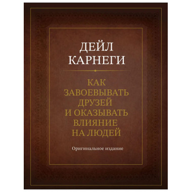 Как завоевывать друзей и оказывать влияние на людей.