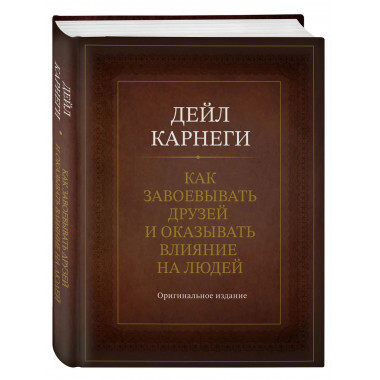 Как завоевывать друзей и оказывать влияние на людей.