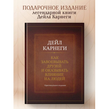 Как завоевывать друзей и оказывать влияние на людей.