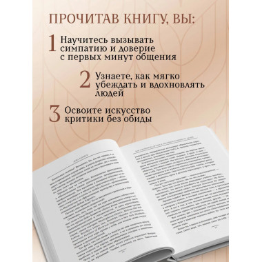 Как завоевывать друзей и оказывать влияние на людей.
