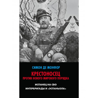 Крестоносец против Нового Мирового Порядка.