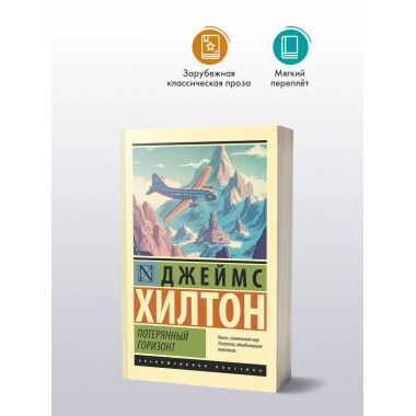 Потерянный горизонт.