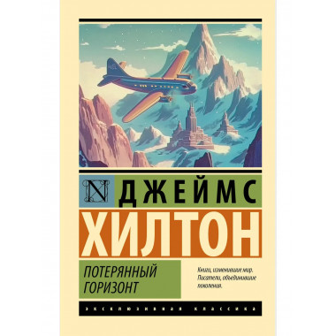 Потерянный горизонт.